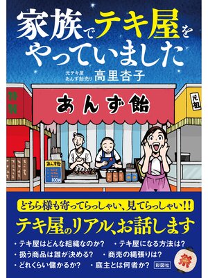 cover image of 家族でテキ屋をやっていました